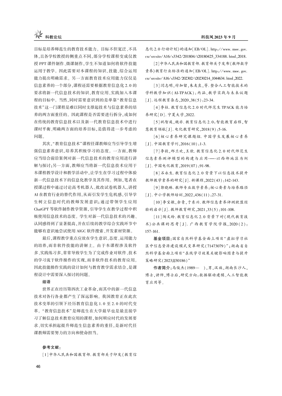教育数字化转型背景下师范生信息素养培养研究——基于“教育信息技术”课程的改革.pdf_第3页