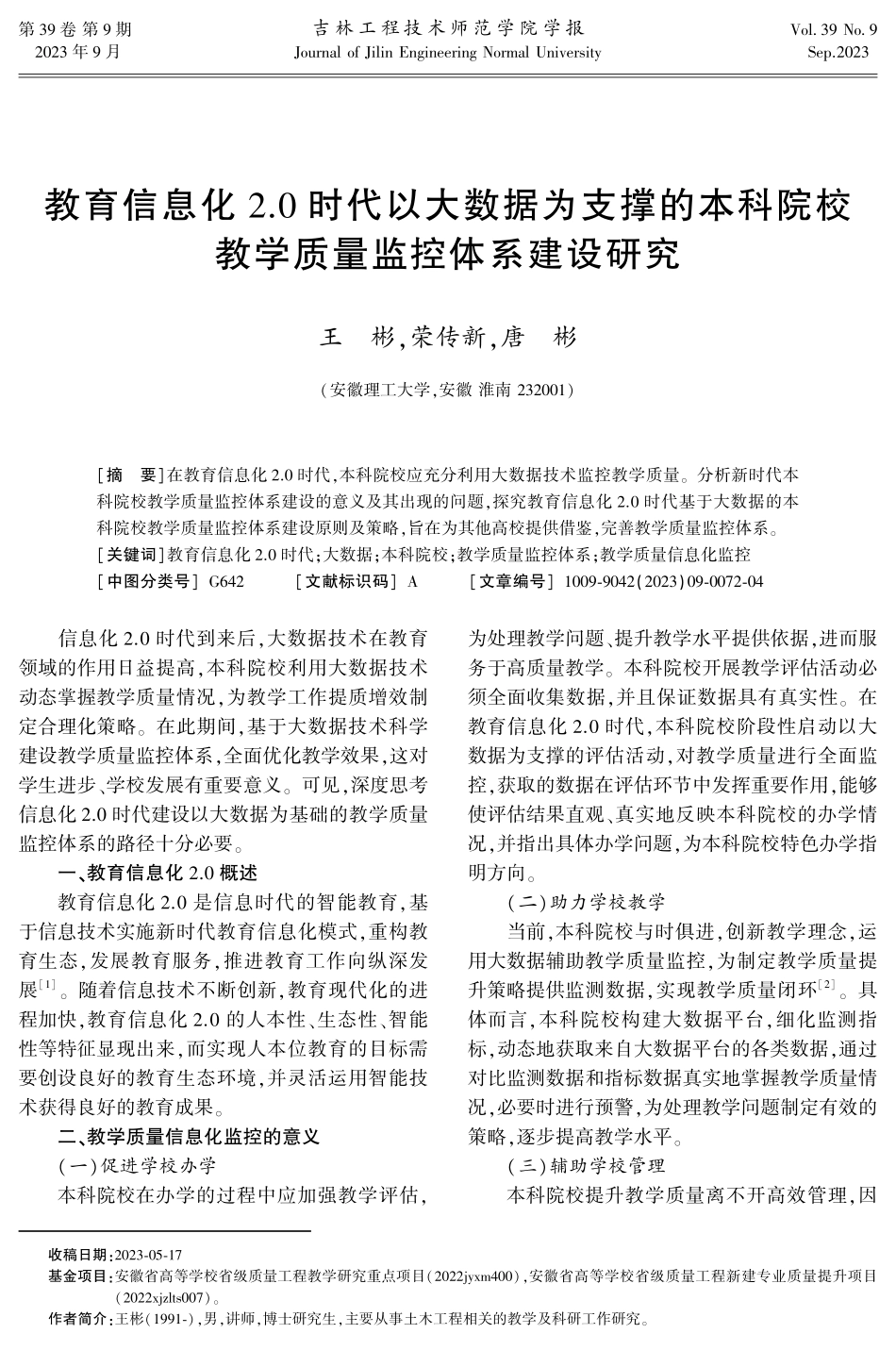 教育信息化2.0时代以大数据为支撑的本科院校教学质量监控体系建设研究.pdf_第1页