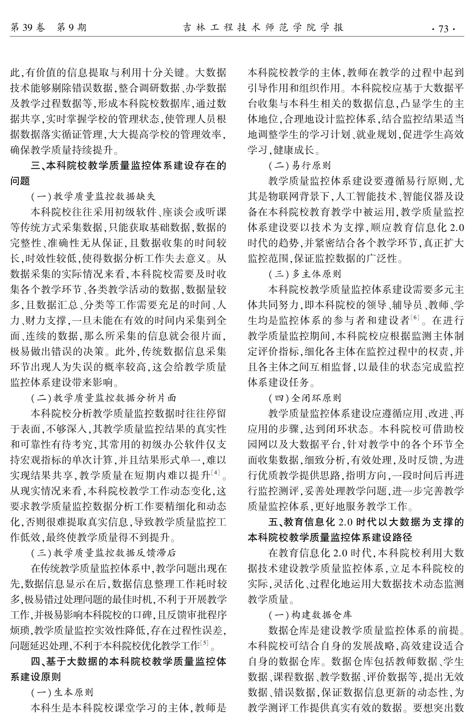 教育信息化2.0时代以大数据为支撑的本科院校教学质量监控体系建设研究.pdf_第2页