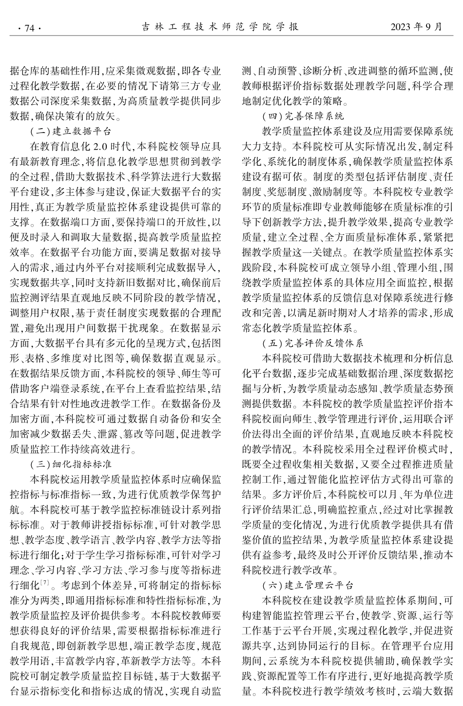 教育信息化2.0时代以大数据为支撑的本科院校教学质量监控体系建设研究.pdf_第3页