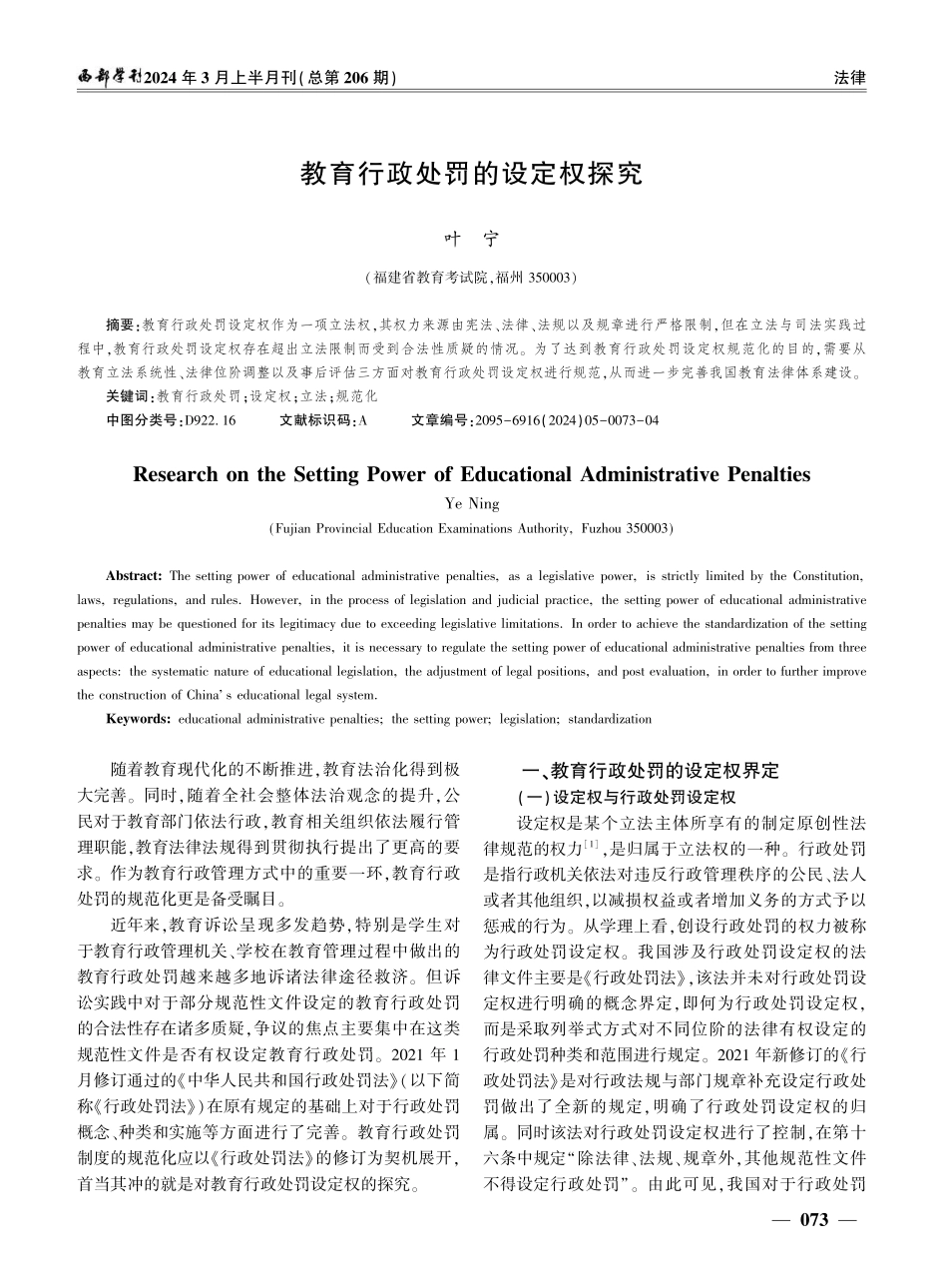 教育行政处罚的设定权探究.pdf_第1页