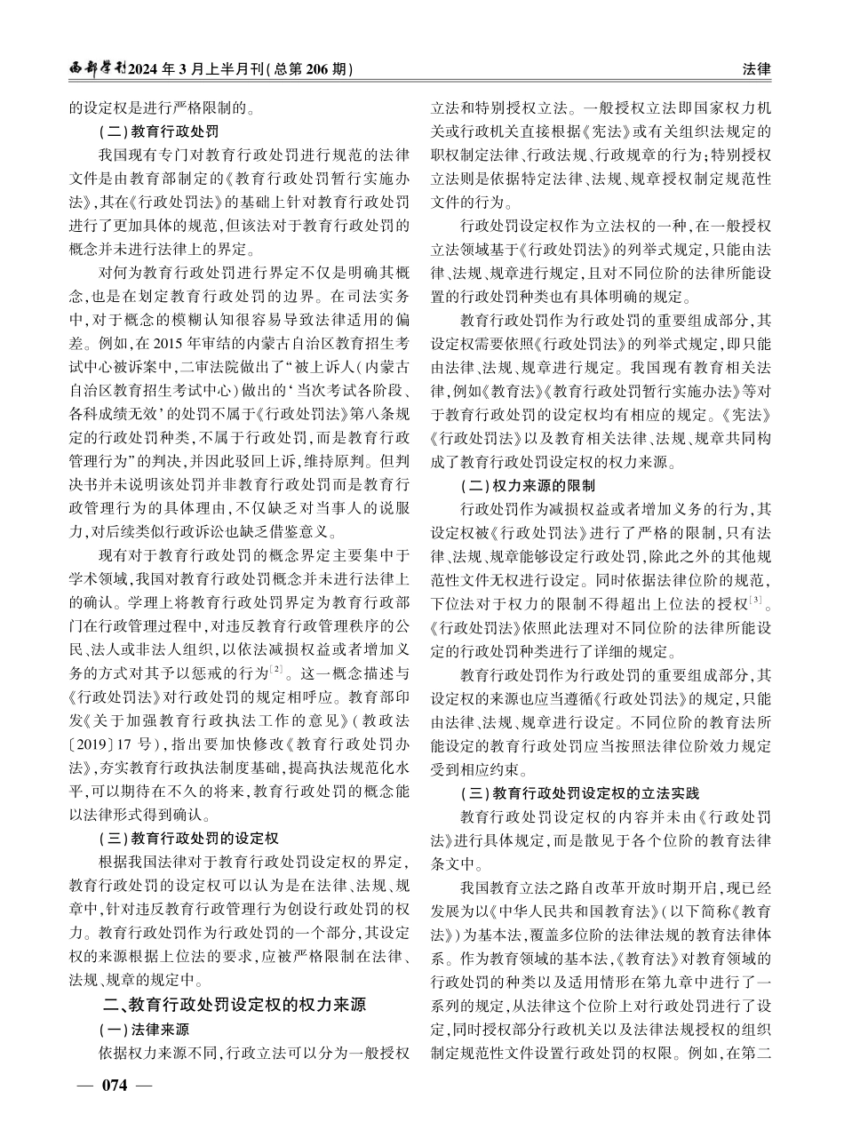 教育行政处罚的设定权探究.pdf_第2页