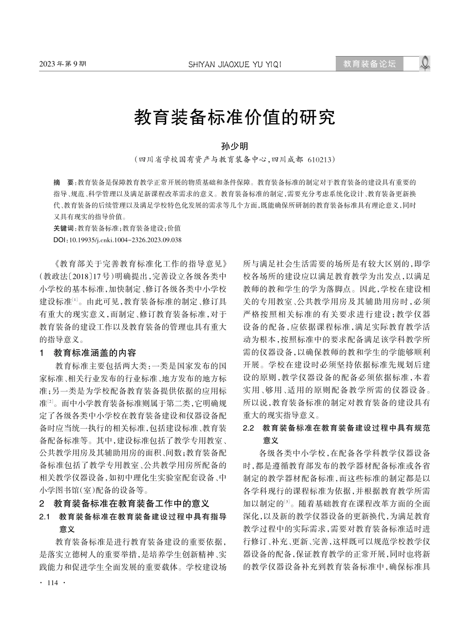 教育装备标准价值的研究.pdf_第1页