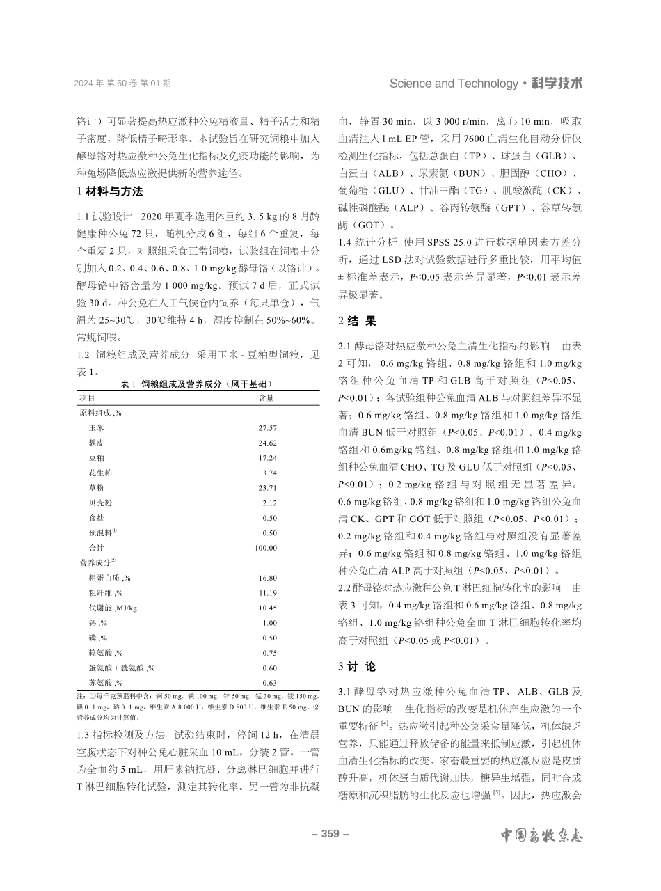 酵母铬缓解热应激种公兔生化指标及对免疫功能的影响.pdf_第2页