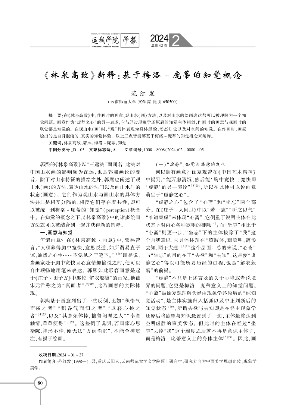 《林泉高致》新释：基于梅洛-庞蒂的知觉概念.pdf_第1页