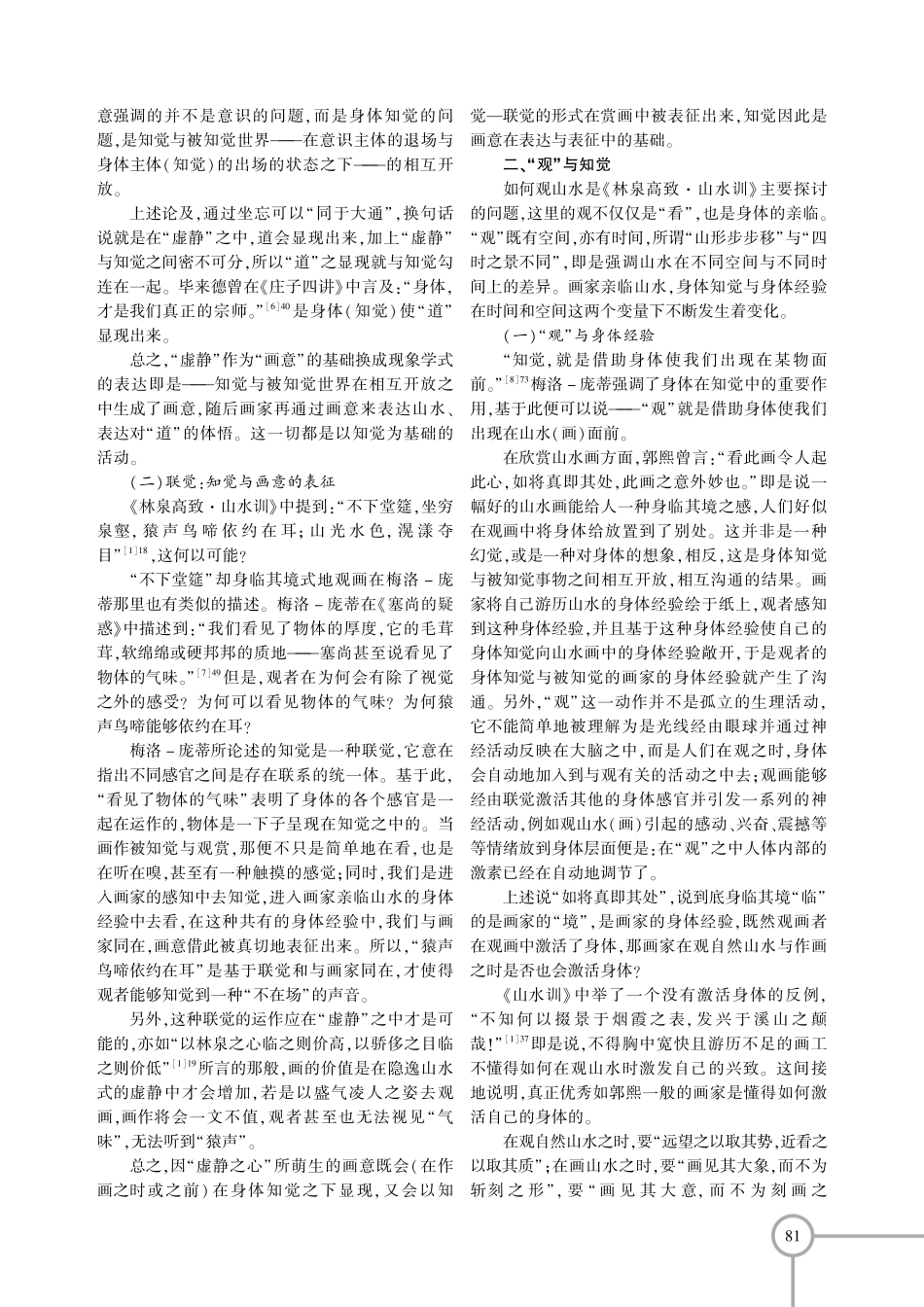 《林泉高致》新释：基于梅洛-庞蒂的知觉概念.pdf_第2页