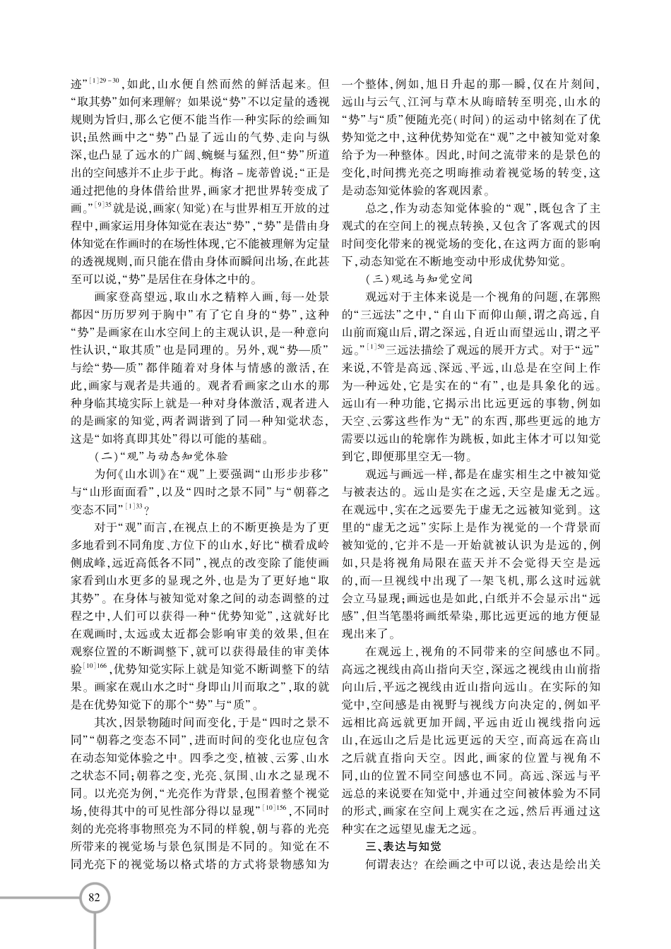 《林泉高致》新释：基于梅洛-庞蒂的知觉概念.pdf_第3页