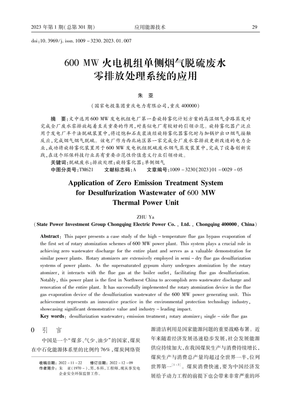 600 MW火电机组单侧烟气脱硫废水零排放处理系统的应用.pdf_第1页