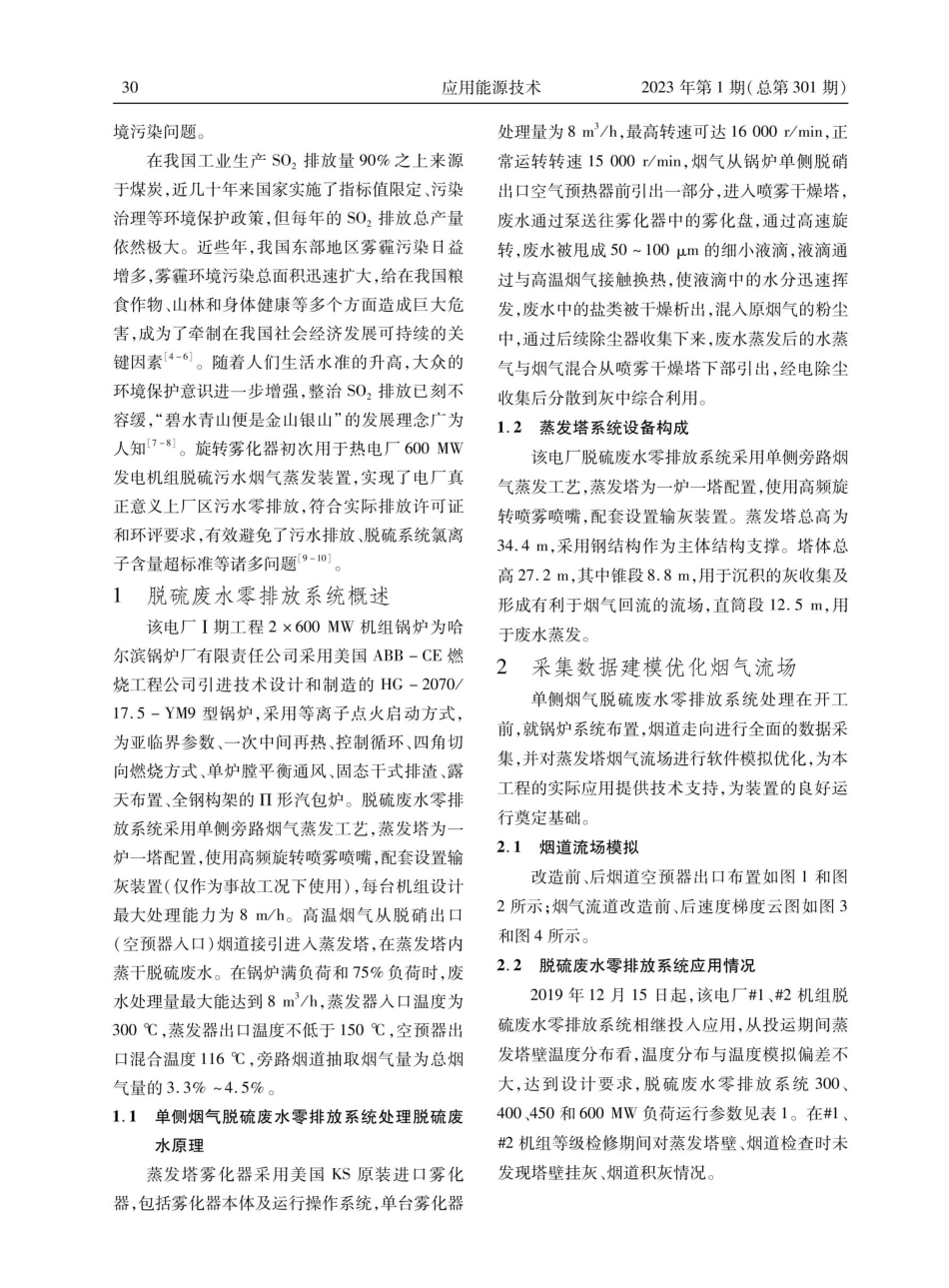 600 MW火电机组单侧烟气脱硫废水零排放处理系统的应用.pdf_第2页