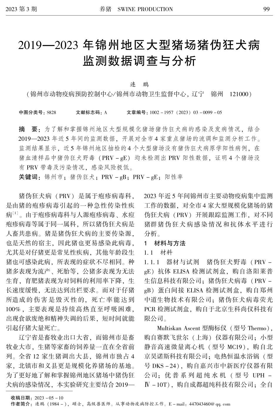 2019—2023年锦州地区大型猪场猪伪狂犬病监测数据调查与分析.pdf_第1页