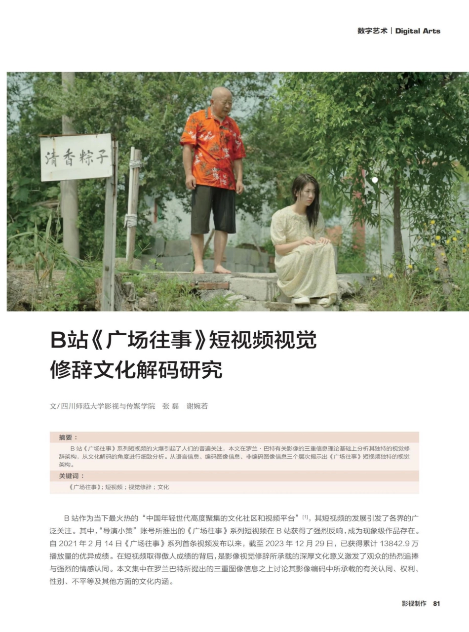 B站《广场往事》短视频视觉修辞文化解码研究.pdf_第1页