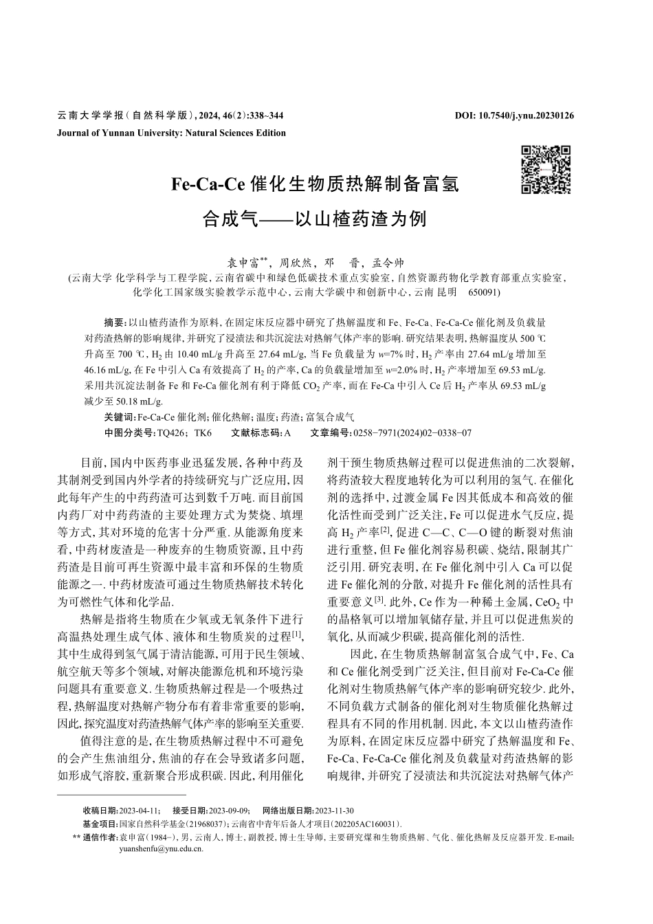 Fe-Ca-Ce催化生物质热解制备富氢合成气——以山楂药渣为例.pdf_第1页