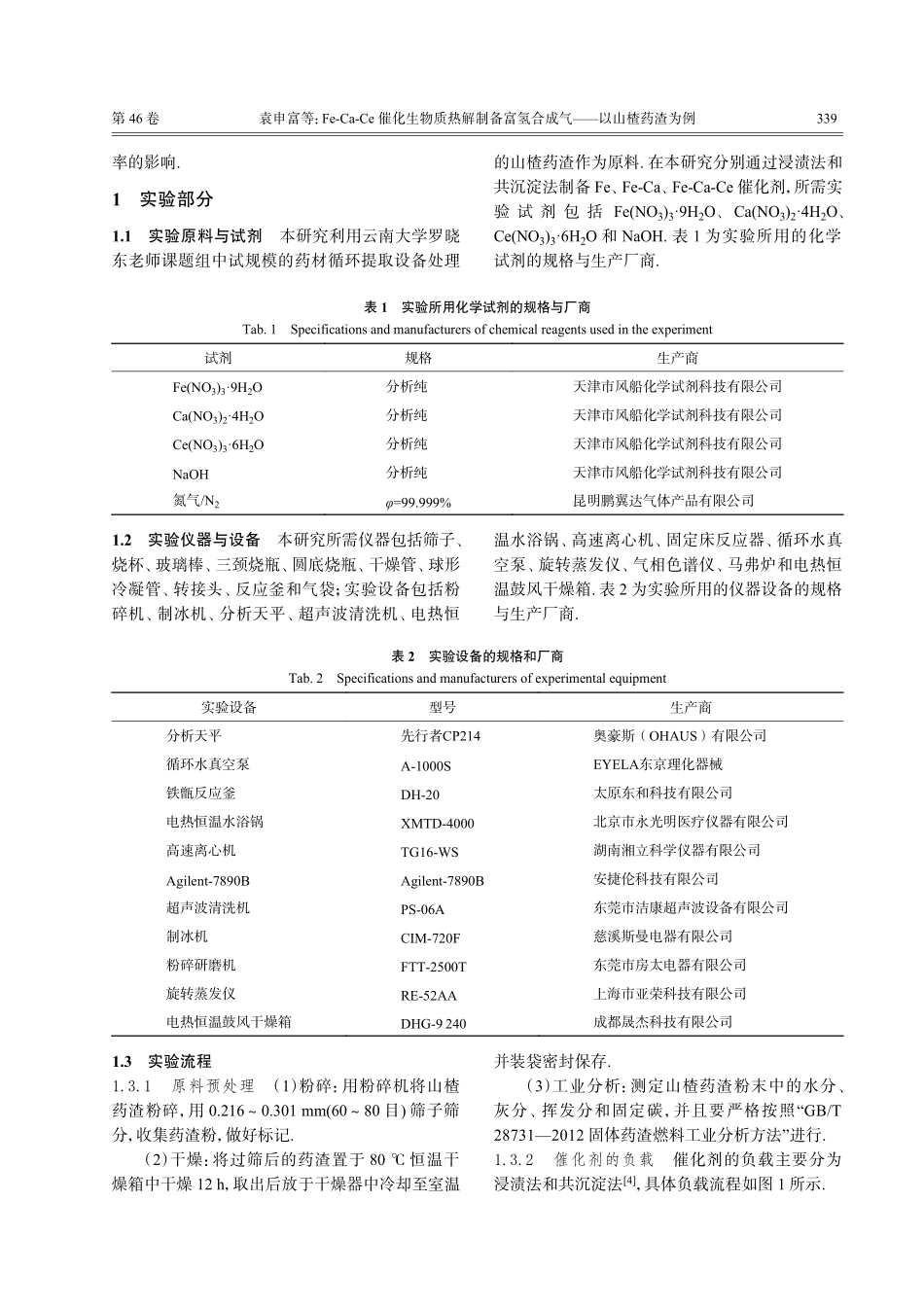 Fe-Ca-Ce催化生物质热解制备富氢合成气——以山楂药渣为例.pdf_第2页