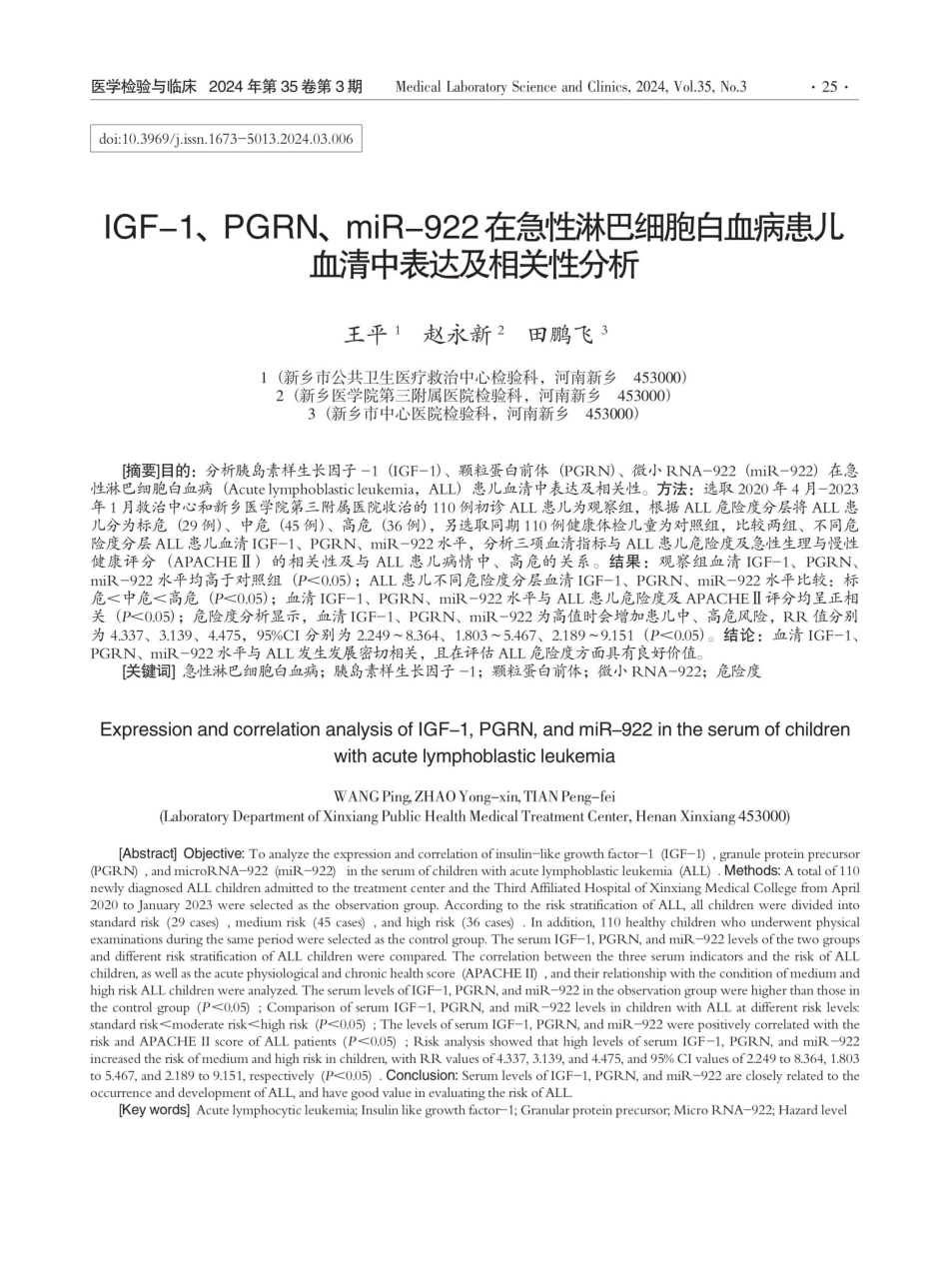 IGF-1、PGRN、miR-922在急性淋巴细胞白血病患儿血清中表达及相关性分析.pdf_第1页