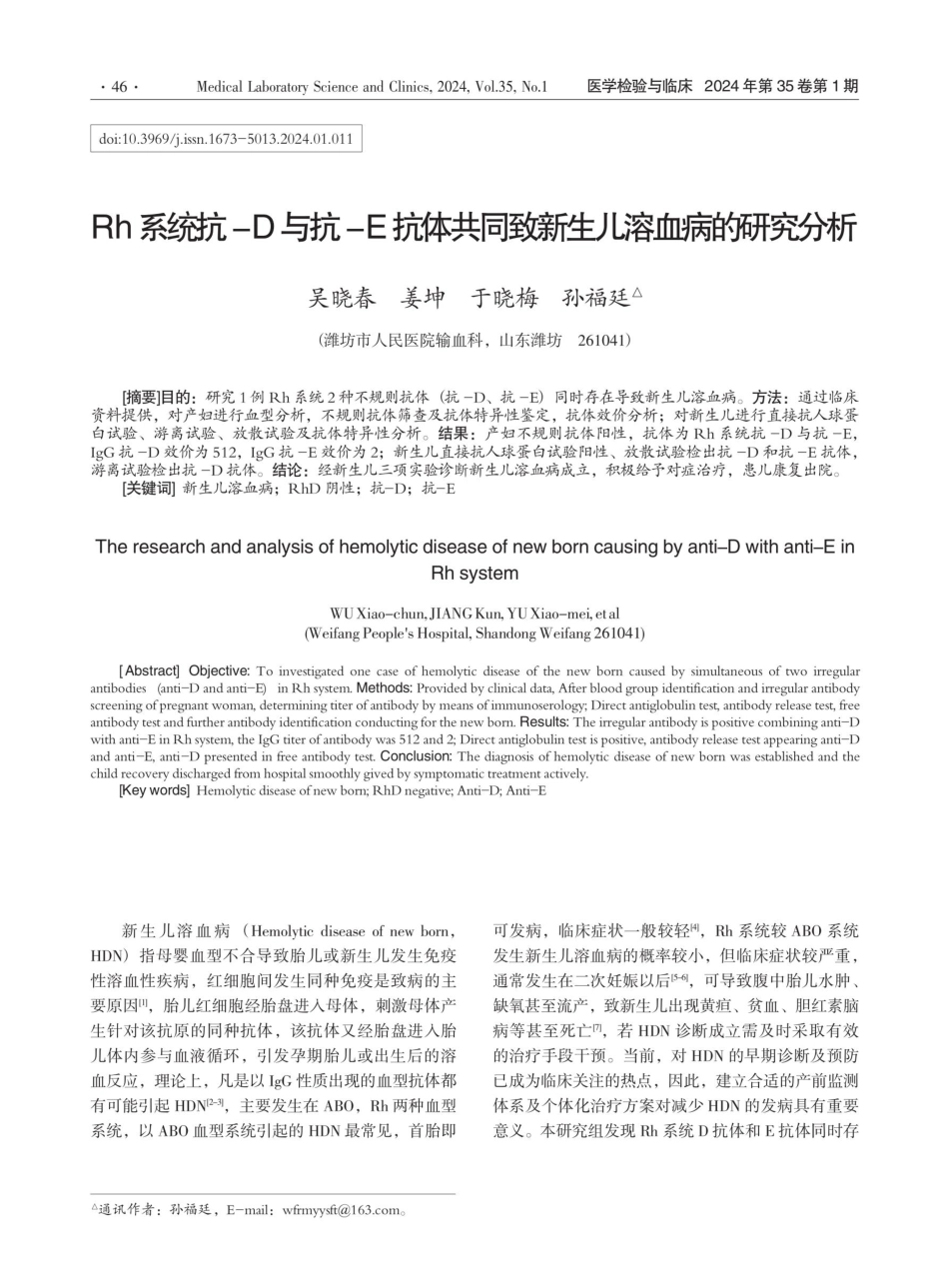Rh系统抗-D与抗-E抗体共同致新生儿溶血病的研究分析.pdf_第1页