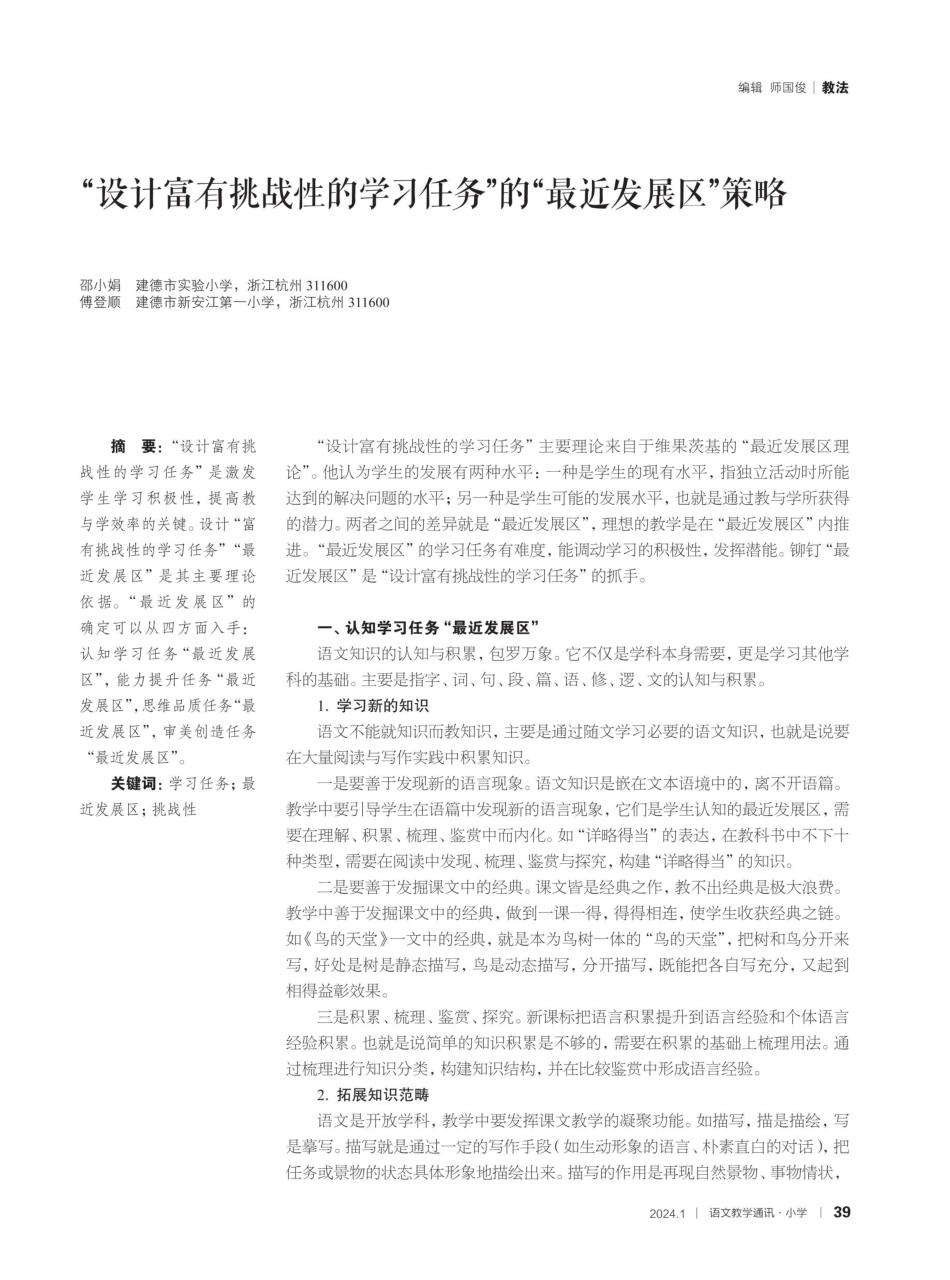“设计富有挑战性的学习任务”的“最近发展区”策略.pdf_第1页