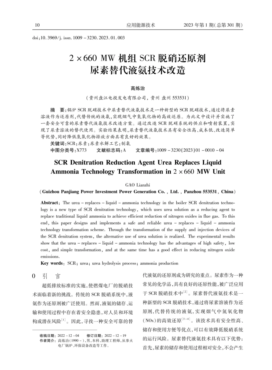 2×660 MW机组SCR脱硝还原剂尿素替代液氨技术改造.pdf_第1页