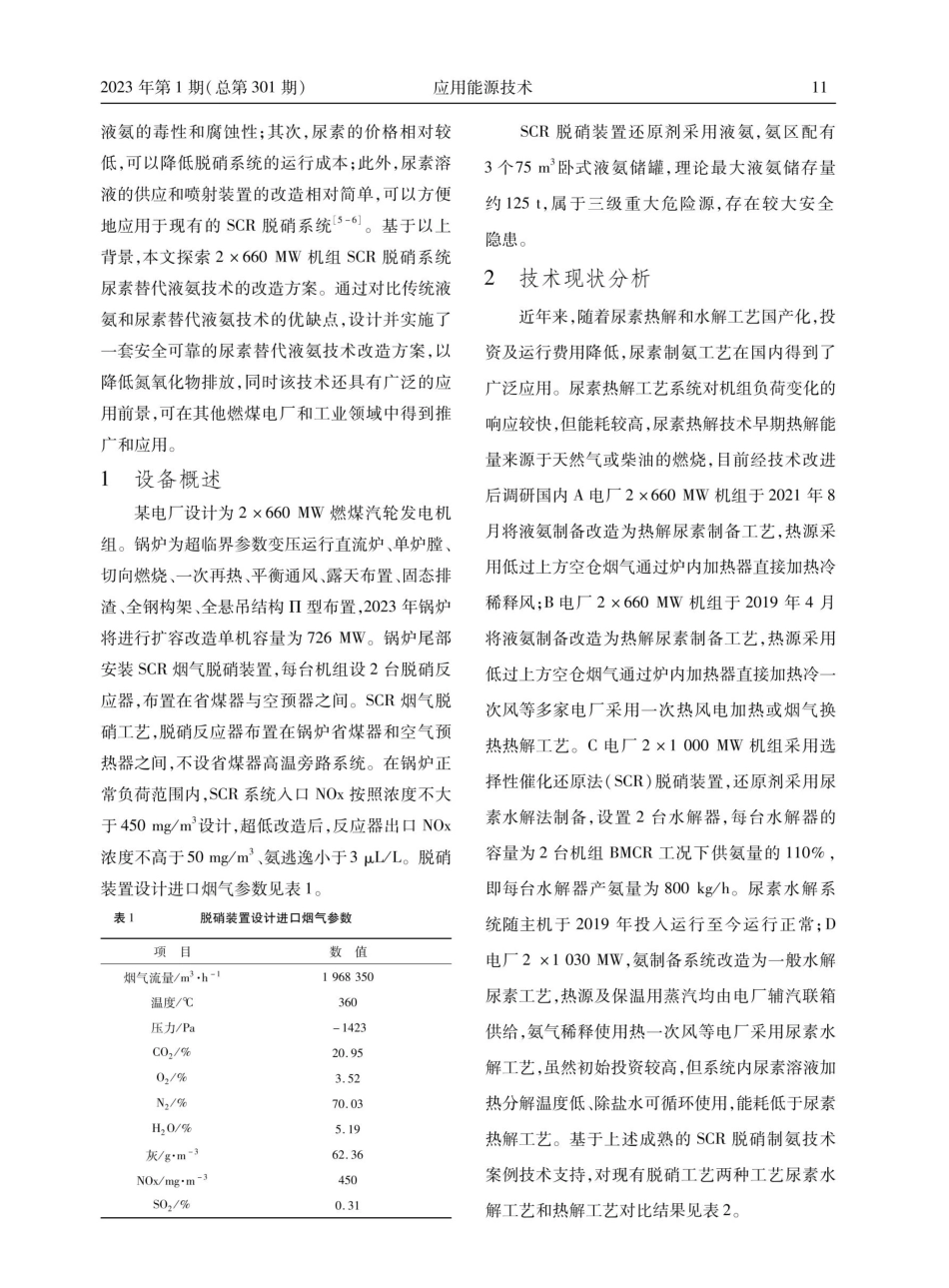 2×660 MW机组SCR脱硝还原剂尿素替代液氨技术改造.pdf_第2页