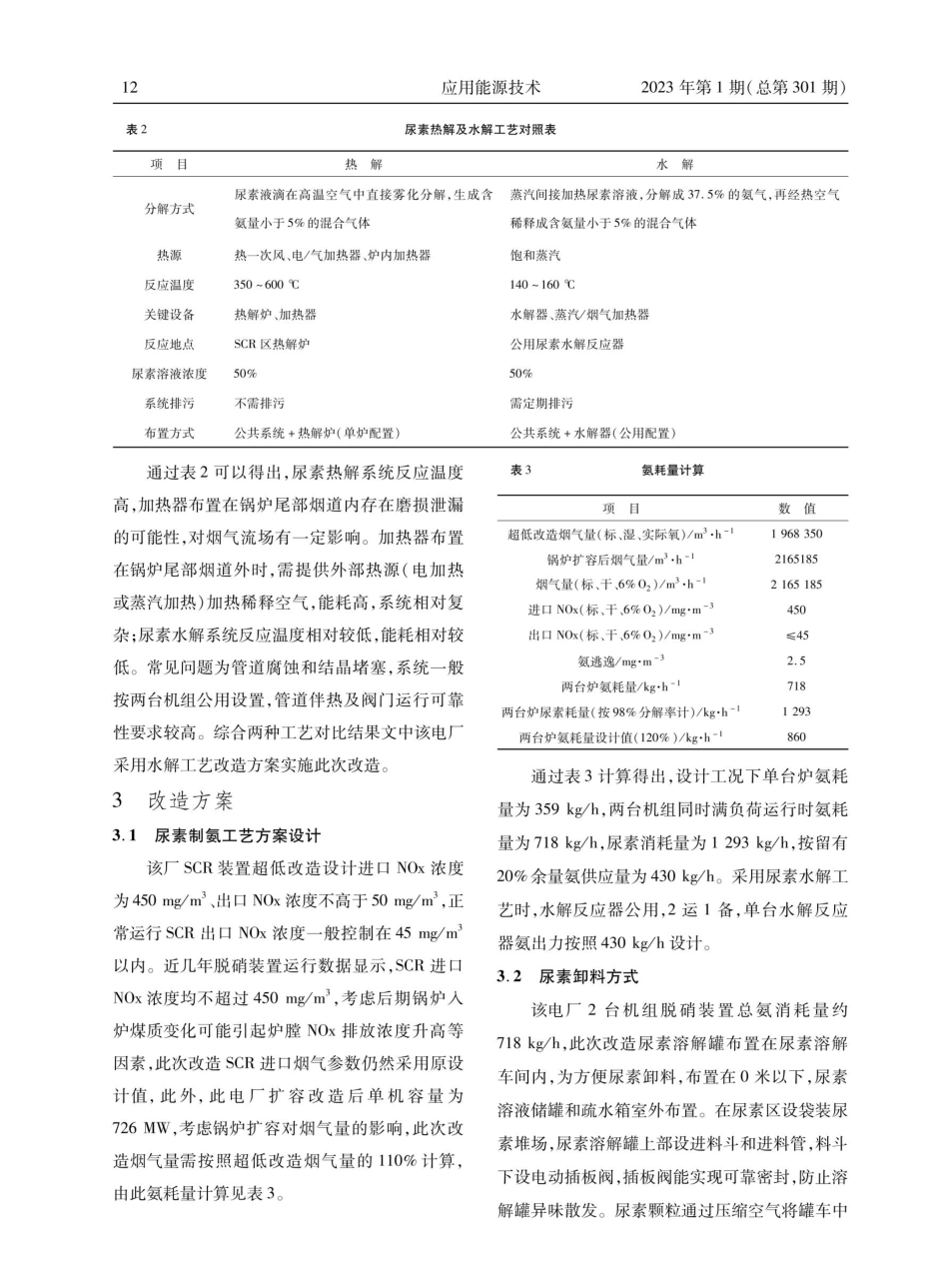 2×660 MW机组SCR脱硝还原剂尿素替代液氨技术改造.pdf_第3页