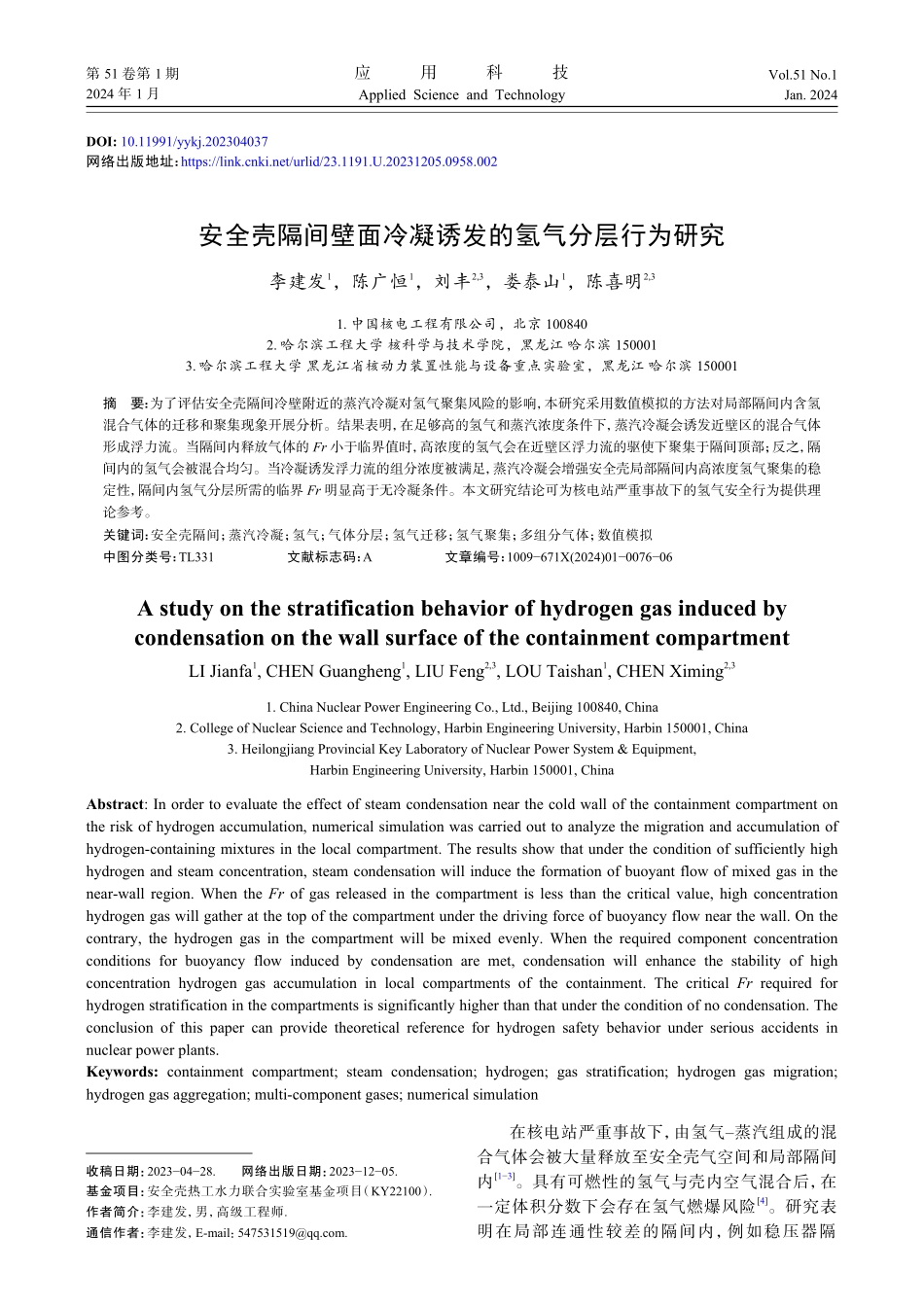 安全壳隔间壁面冷凝诱发的氢气分层行为研究.pdf_第1页