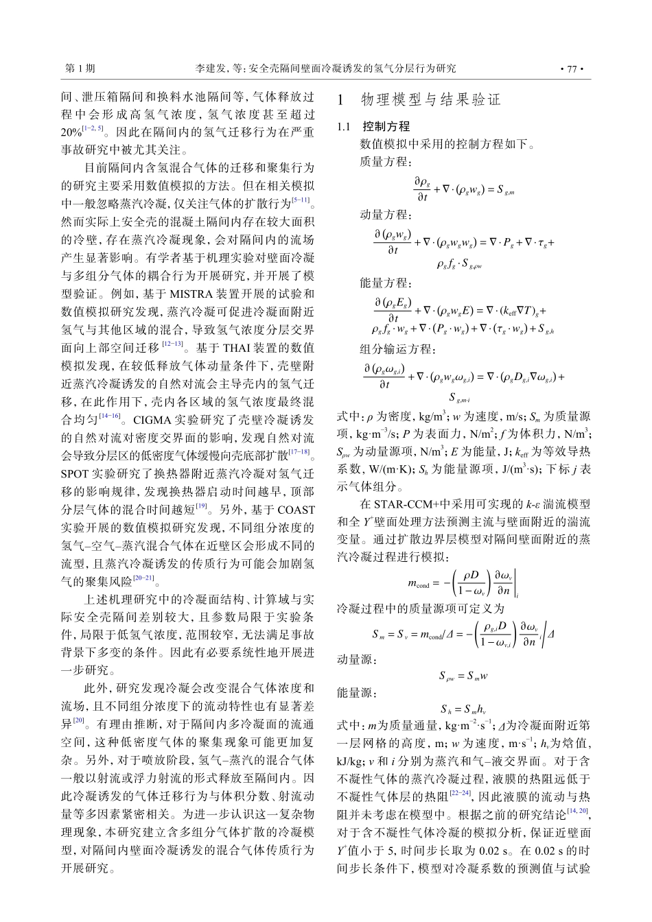 安全壳隔间壁面冷凝诱发的氢气分层行为研究.pdf_第2页
