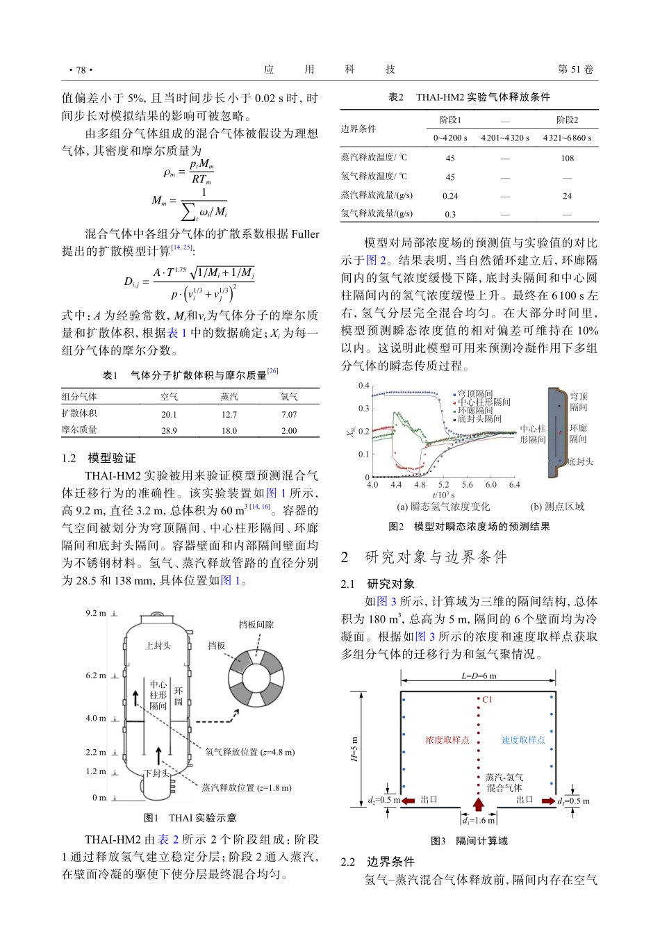 安全壳隔间壁面冷凝诱发的氢气分层行为研究.pdf_第3页