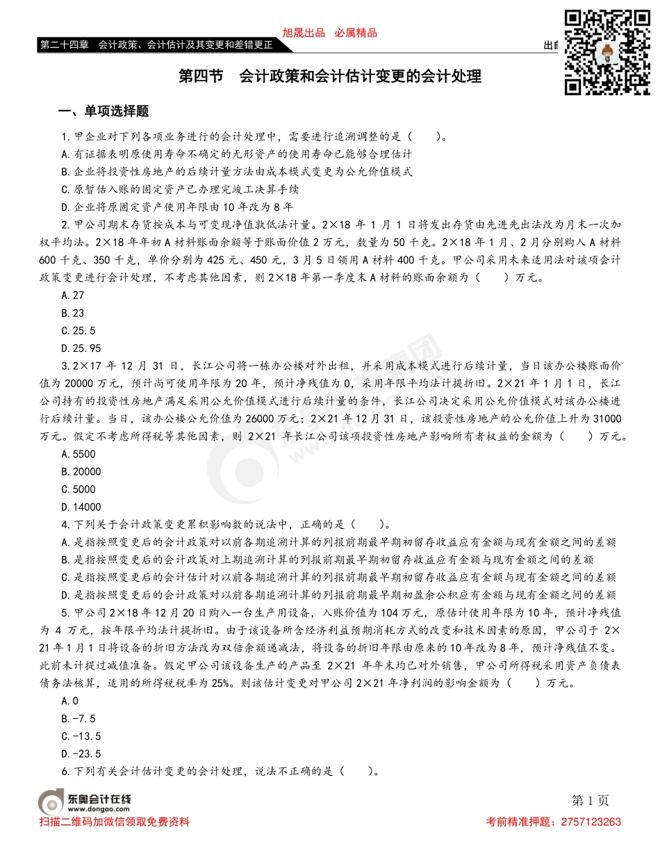 第四节 会计政策和会计估计变更的会计处理.pdf_第1页