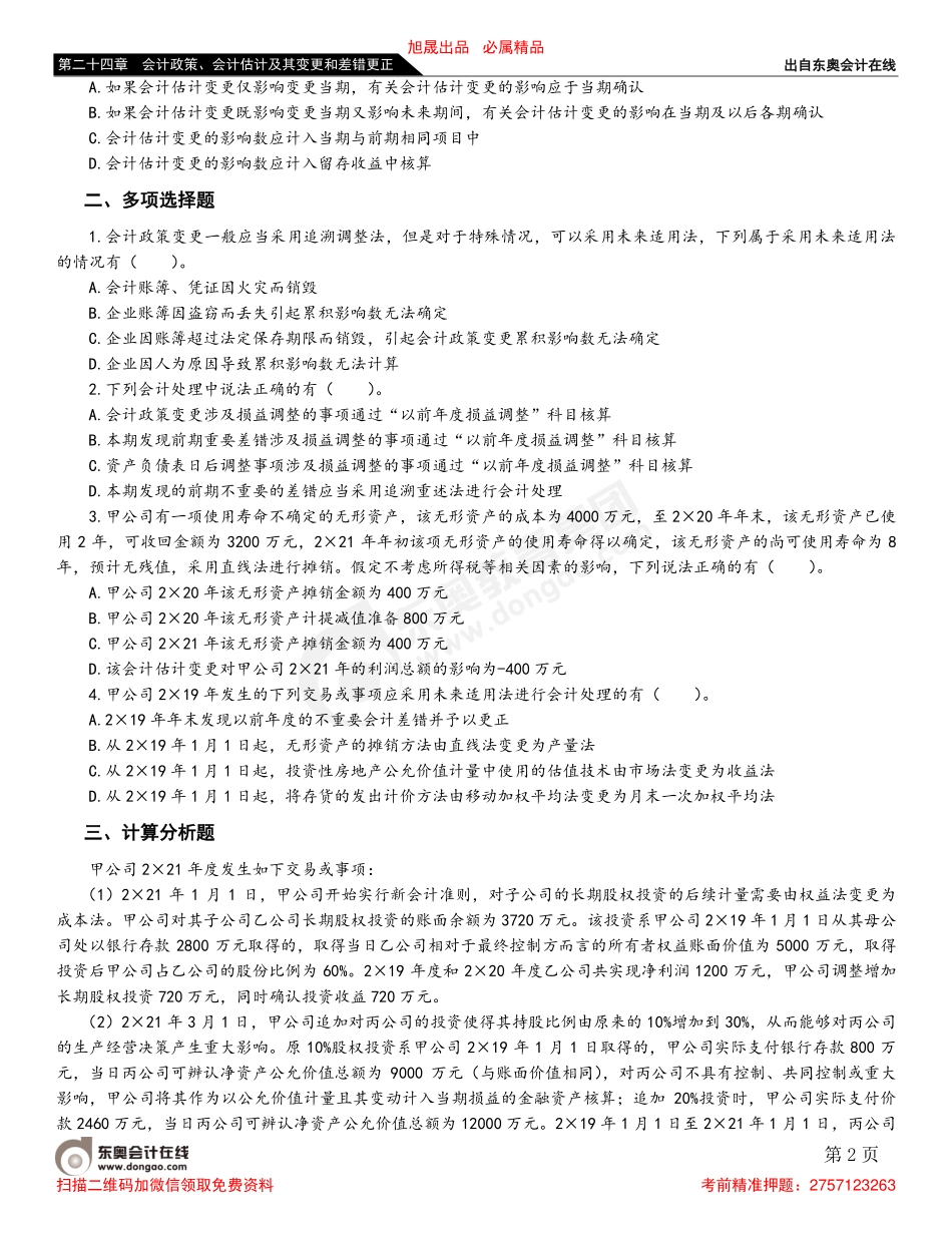 第四节 会计政策和会计估计变更的会计处理.pdf_第2页