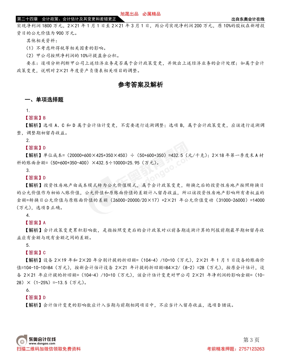 第四节 会计政策和会计估计变更的会计处理.pdf_第3页