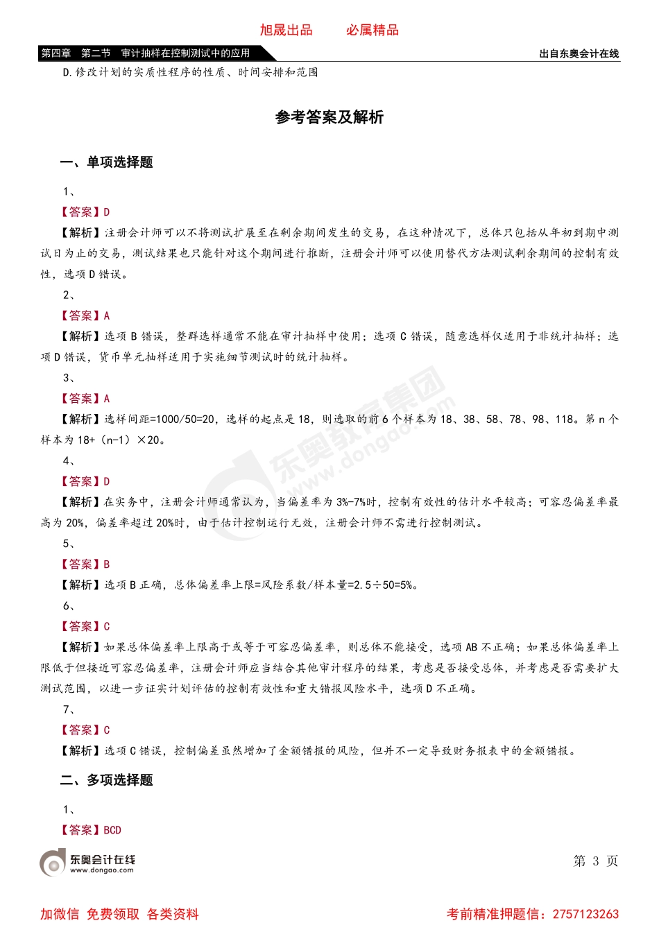 第四章 第二节 审计抽样在控制测试中的应用.pdf_第3页