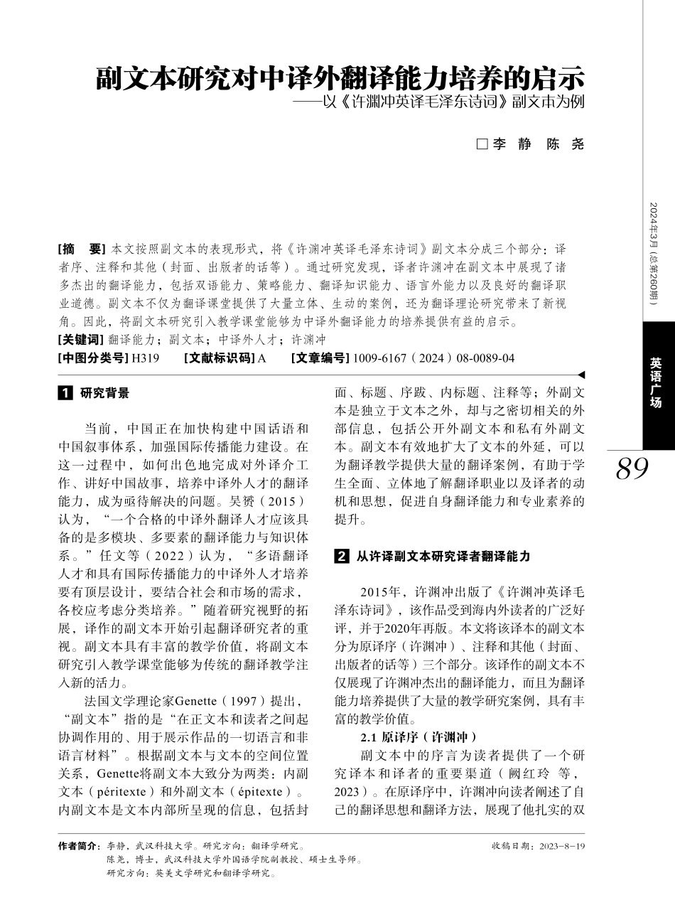 副文本研究对中译外翻译能力培养的启示——以《许渊冲英译毛泽东诗词》副文本为例.pdf_第1页