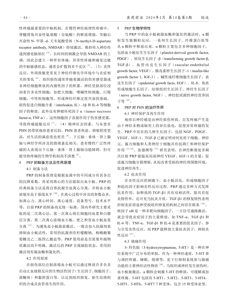 富血小板血浆治疗疱疹后神经痛的现状研究.pdf_第2页