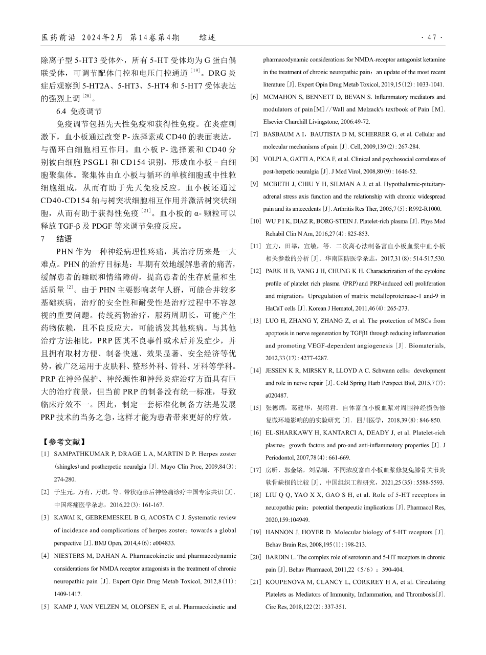 富血小板血浆治疗疱疹后神经痛的现状研究.pdf_第3页