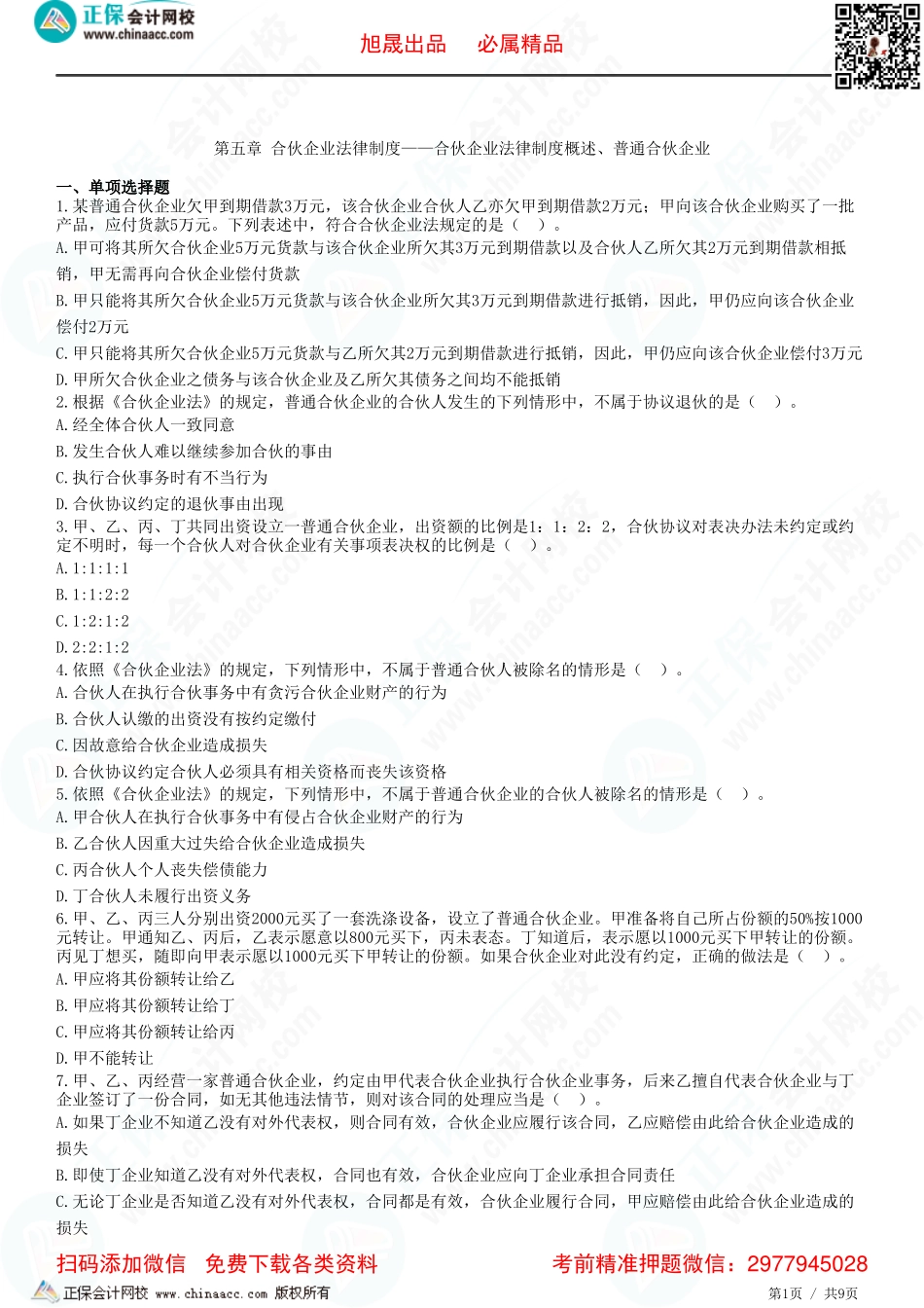 第五章 合伙企业法律制度——合伙企业法律制度概述、普通合伙企业-题目答案分离.pdf_第1页