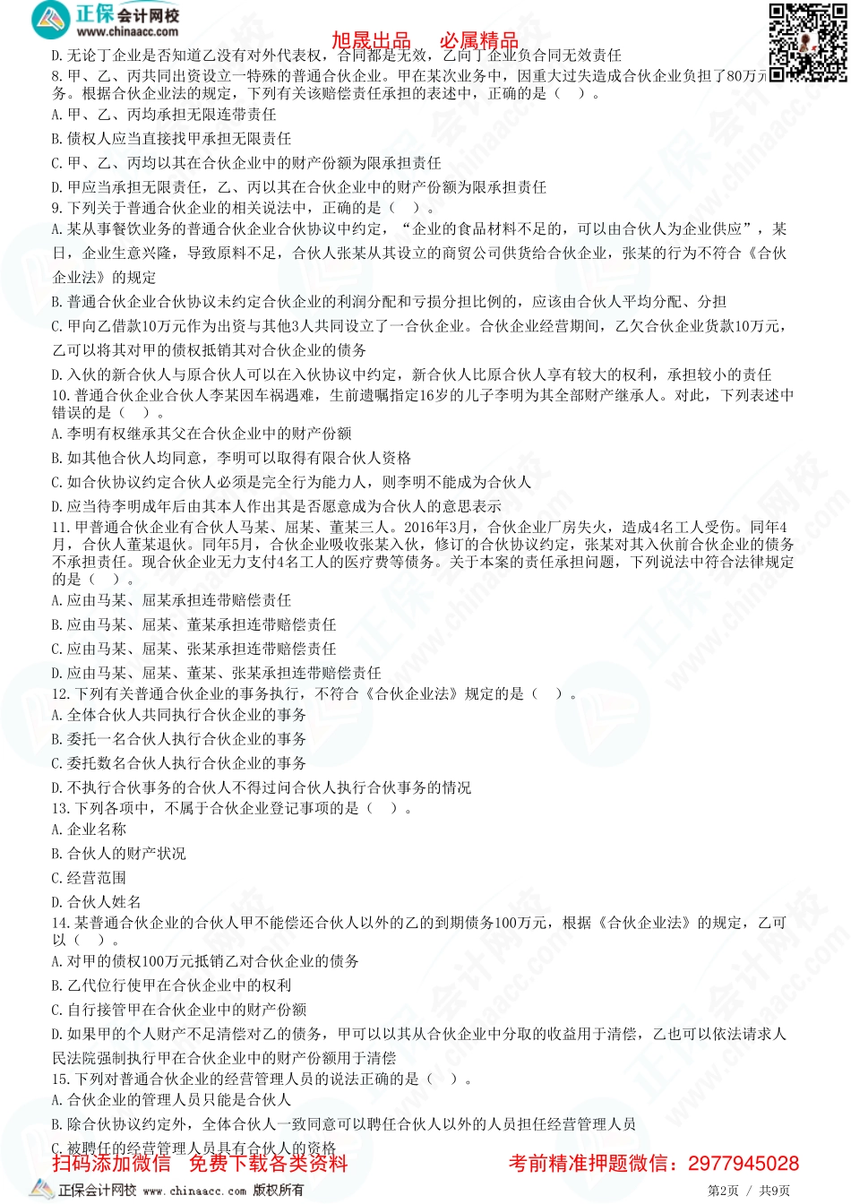 第五章 合伙企业法律制度——合伙企业法律制度概述、普通合伙企业-题目答案分离.pdf_第2页