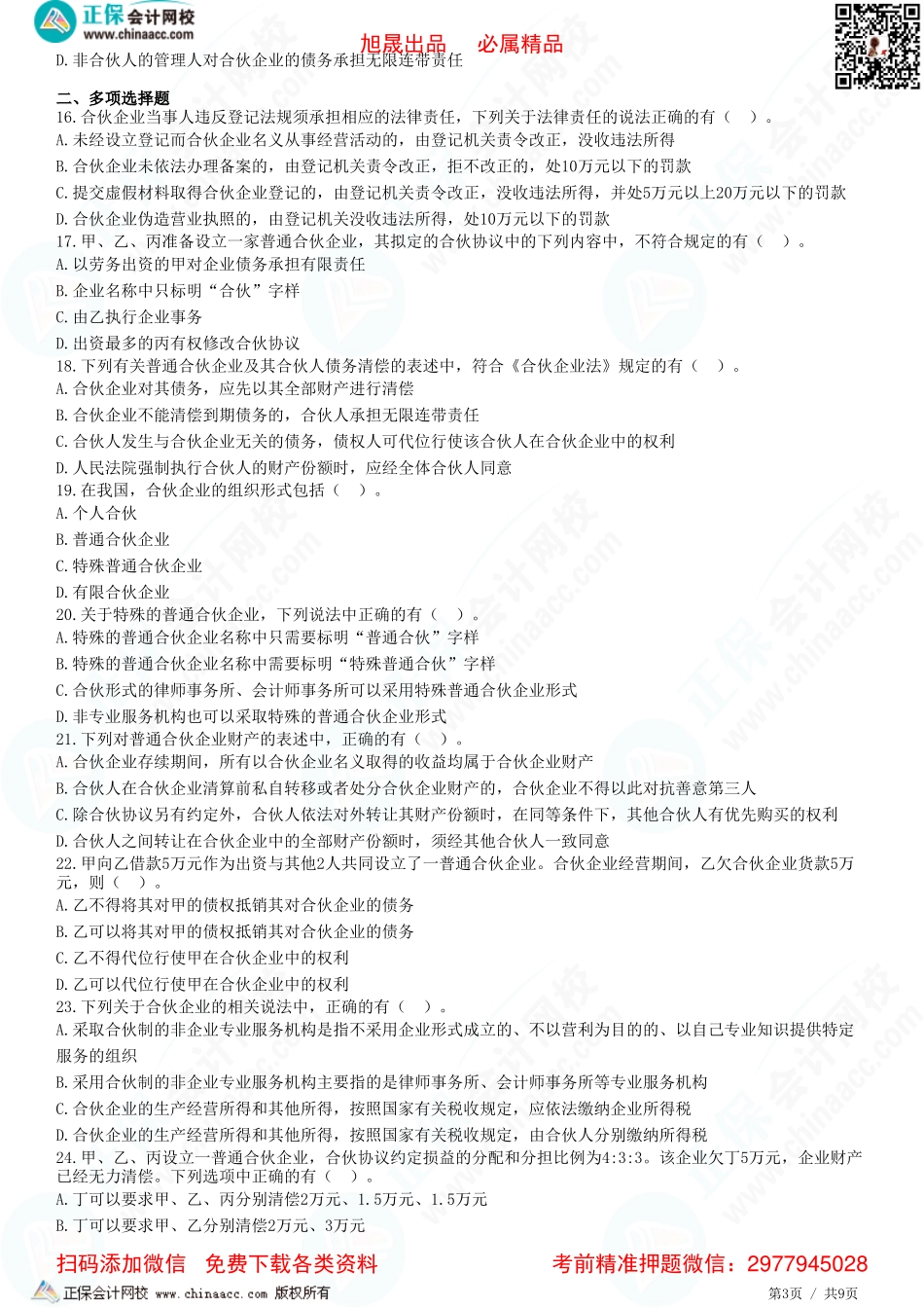 第五章 合伙企业法律制度——合伙企业法律制度概述、普通合伙企业-题目答案分离.pdf_第3页