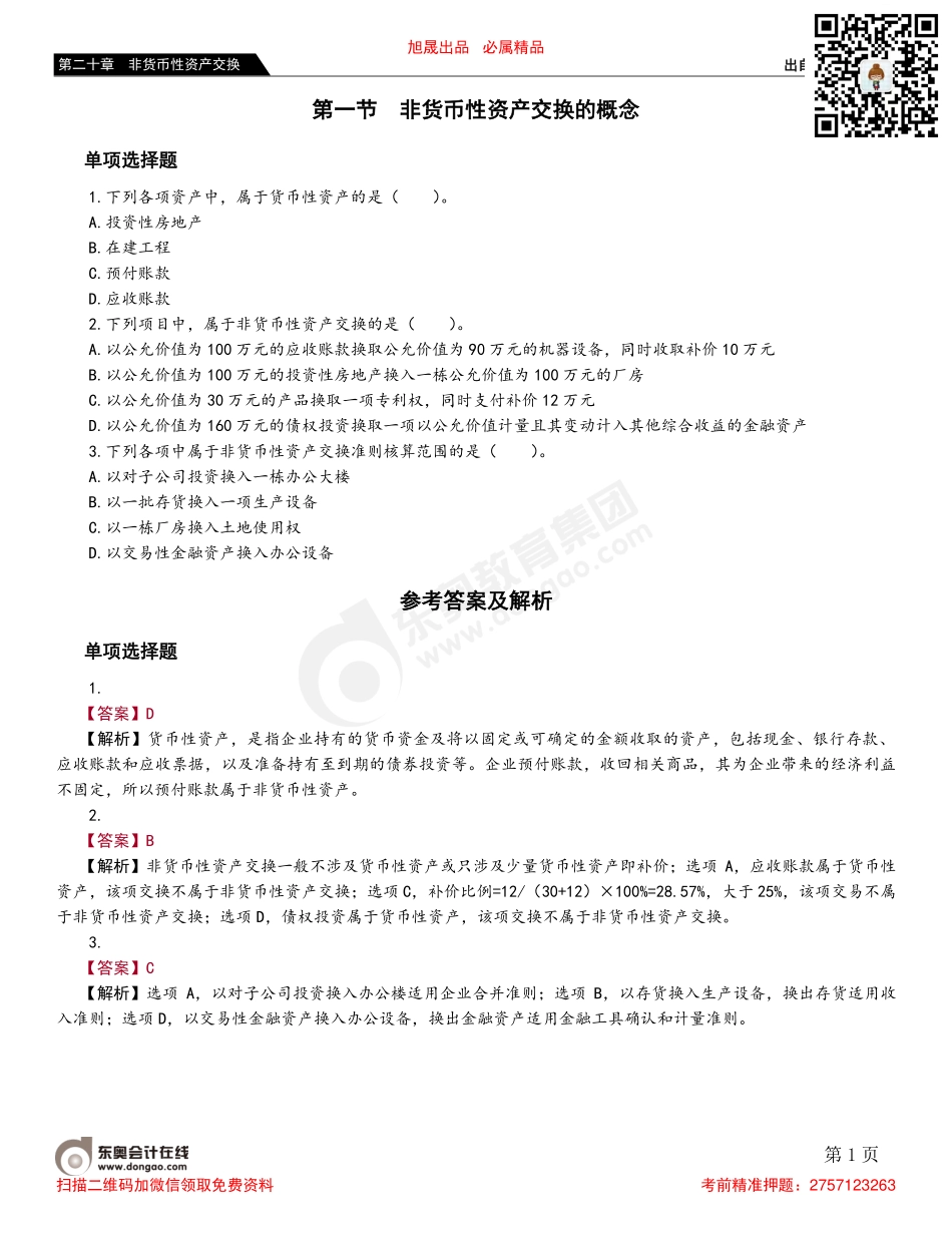 第一节 非货币性资产交换的概念.pdf_第1页