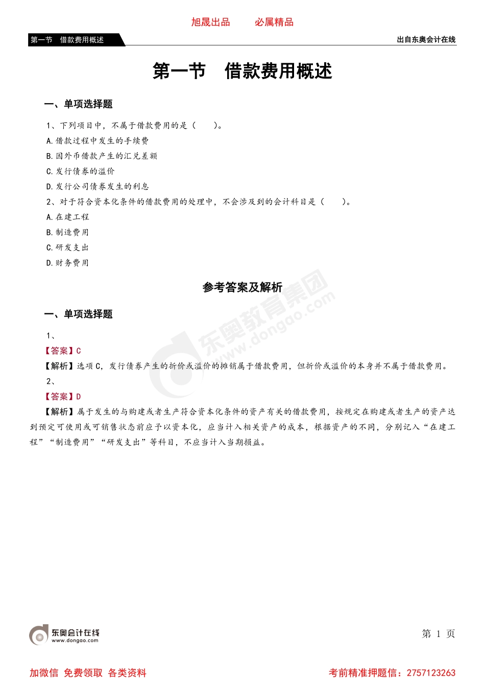 第一节 借款费用概述.pdf_第1页
