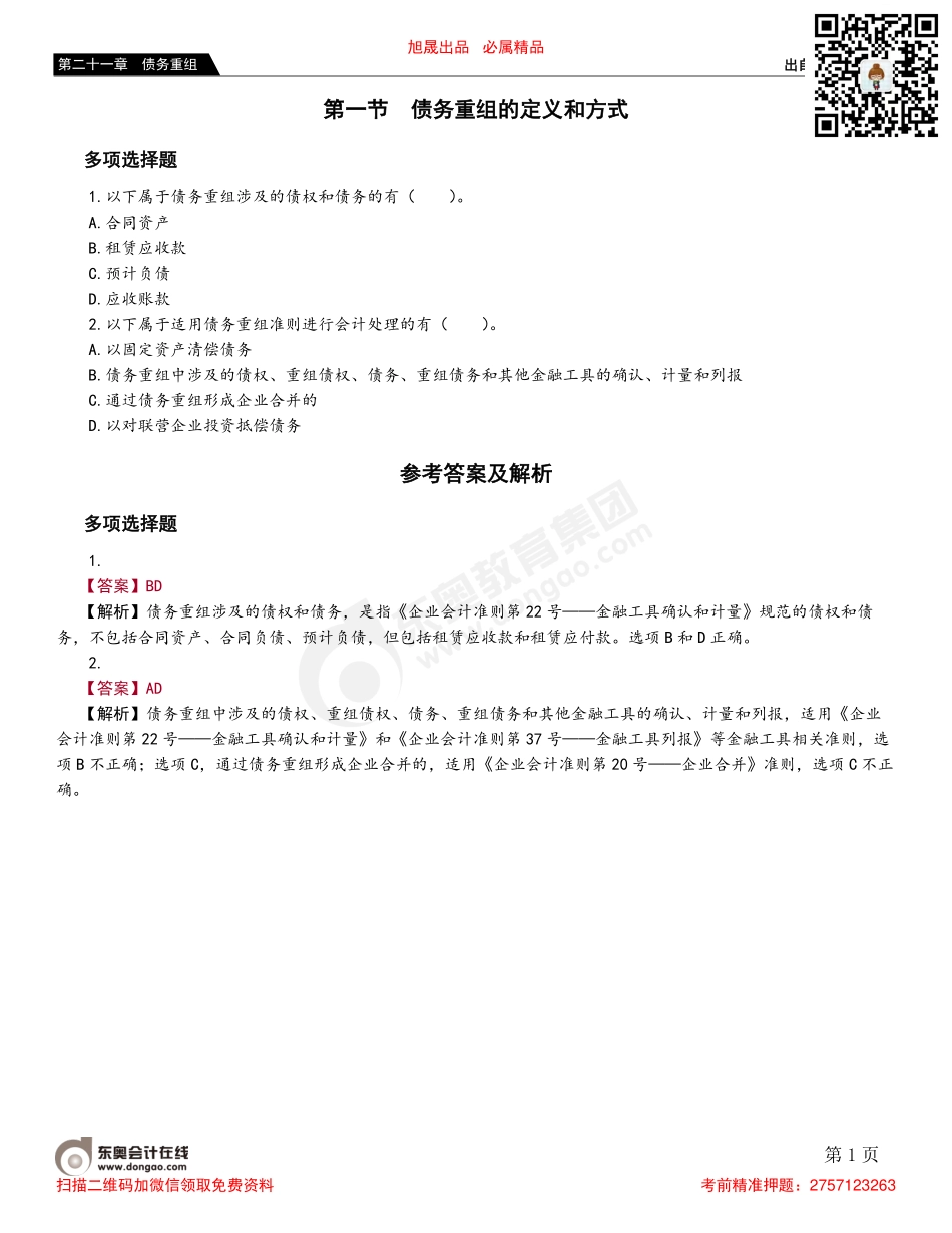 第一节 债务重组的定义和方式.pdf_第1页