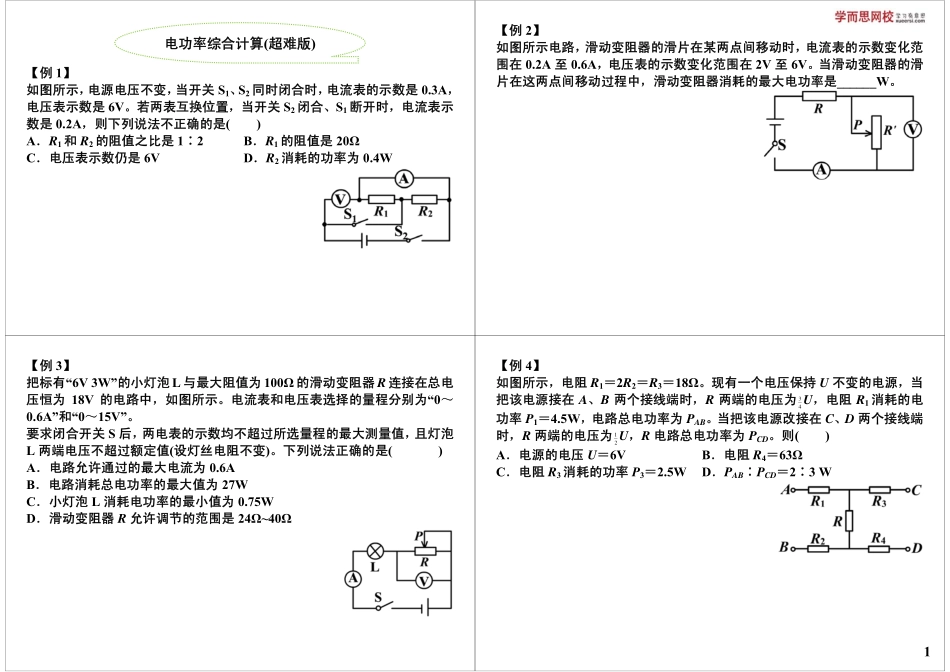 电功率综合计算(超难版)(1).pdf_第1页