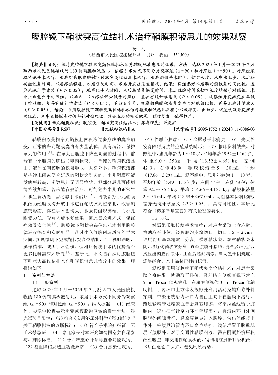 腹腔镜下鞘状突高位结扎术治疗鞘膜积液患儿的效果观察.pdf_第1页