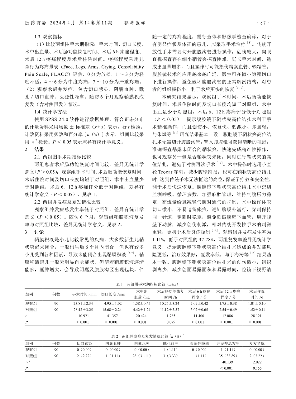 腹腔镜下鞘状突高位结扎术治疗鞘膜积液患儿的效果观察.pdf_第2页