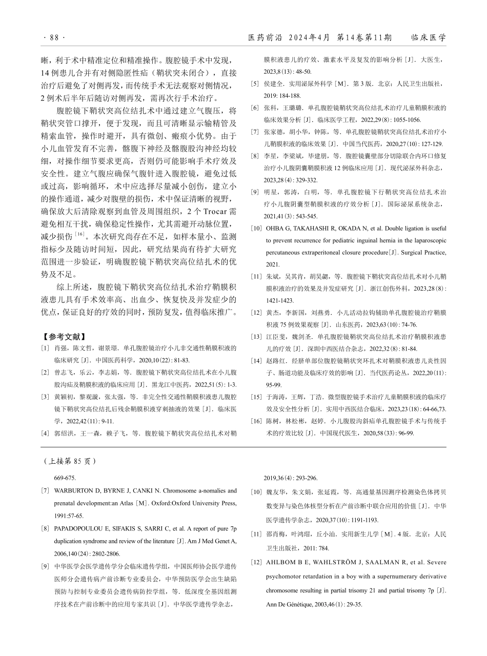 腹腔镜下鞘状突高位结扎术治疗鞘膜积液患儿的效果观察.pdf_第3页