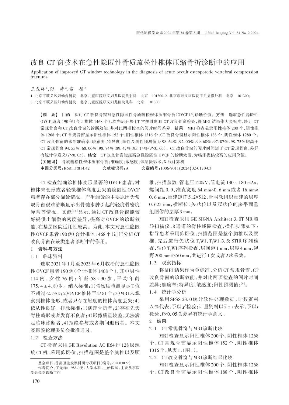 改良CT窗技术在急性隐匿性骨质疏松性椎体压缩骨折诊断中的应用.pdf_第1页