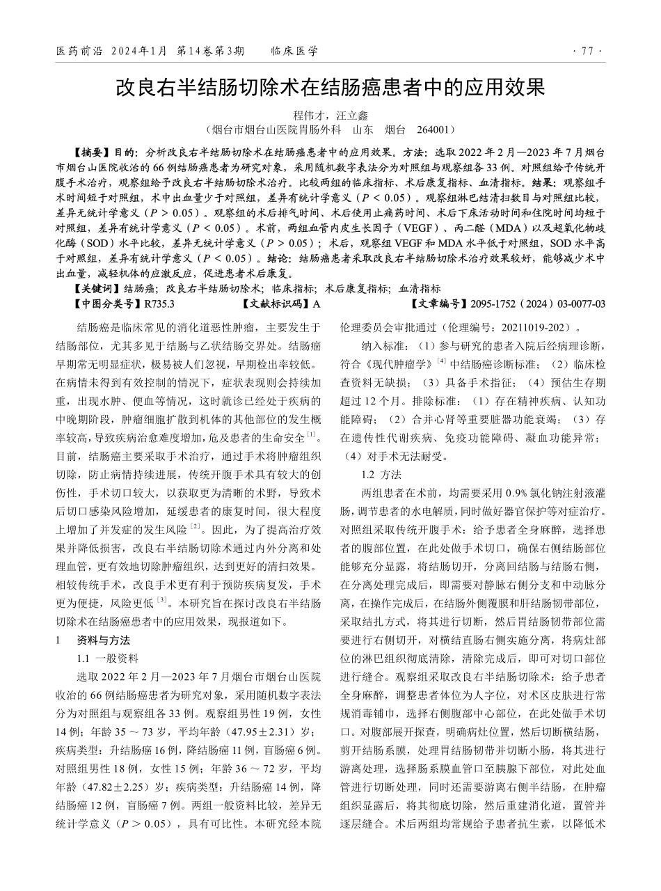 改良右半结肠切除术在结肠癌患者中的应用效果.pdf_第1页