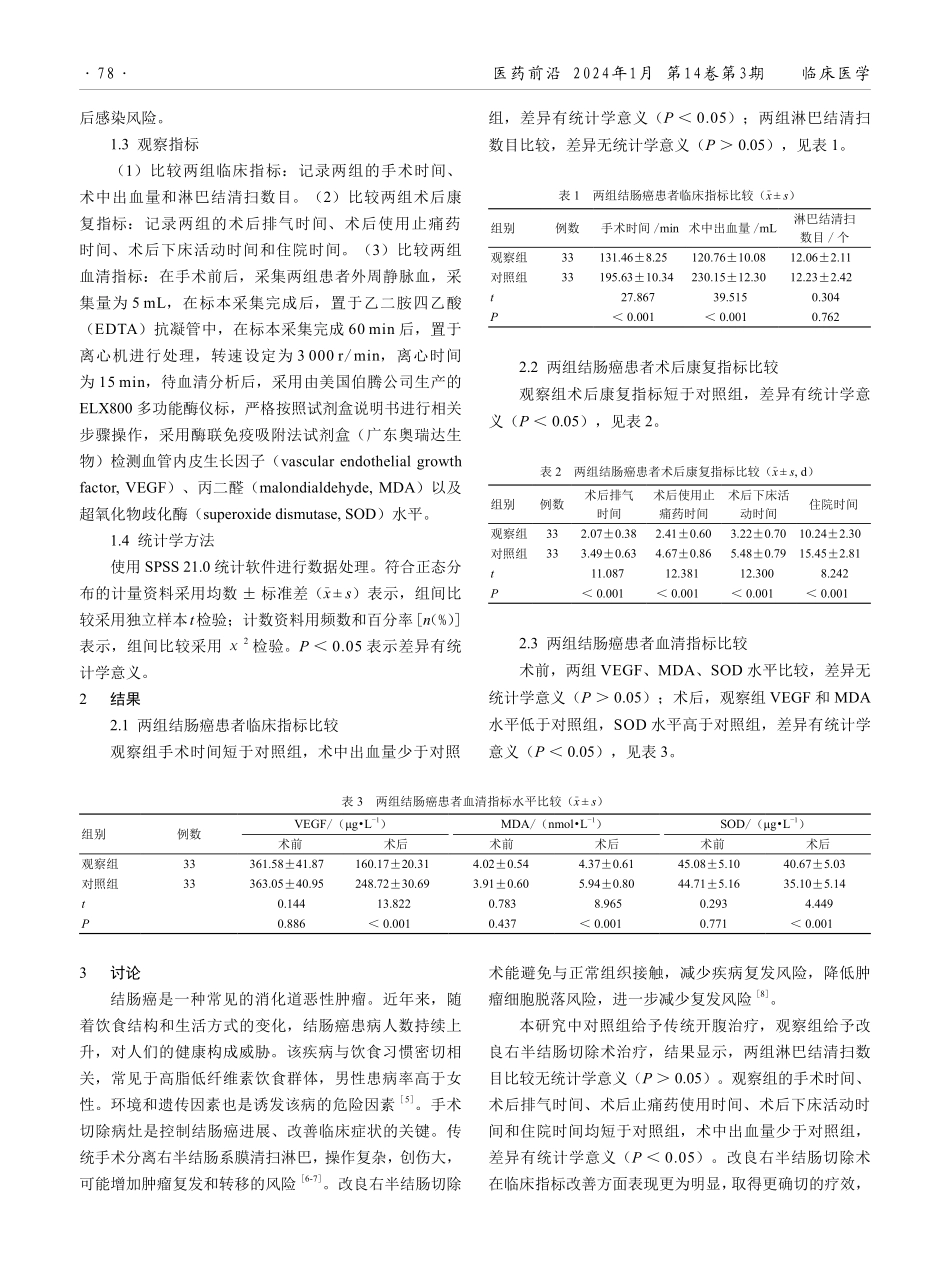 改良右半结肠切除术在结肠癌患者中的应用效果.pdf_第2页