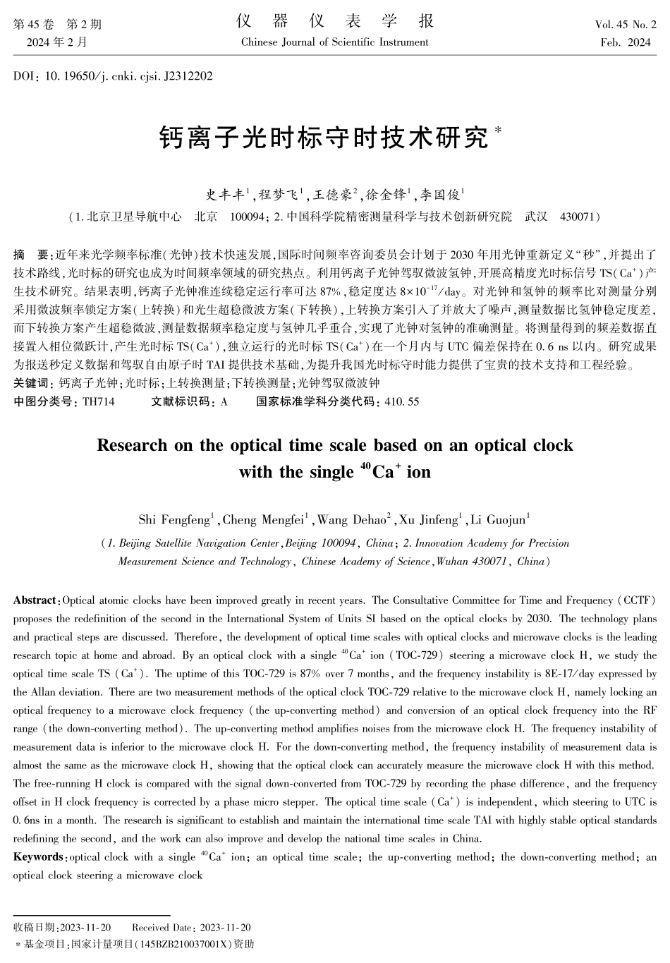 钙离子光时标守时技术研究.pdf_第1页