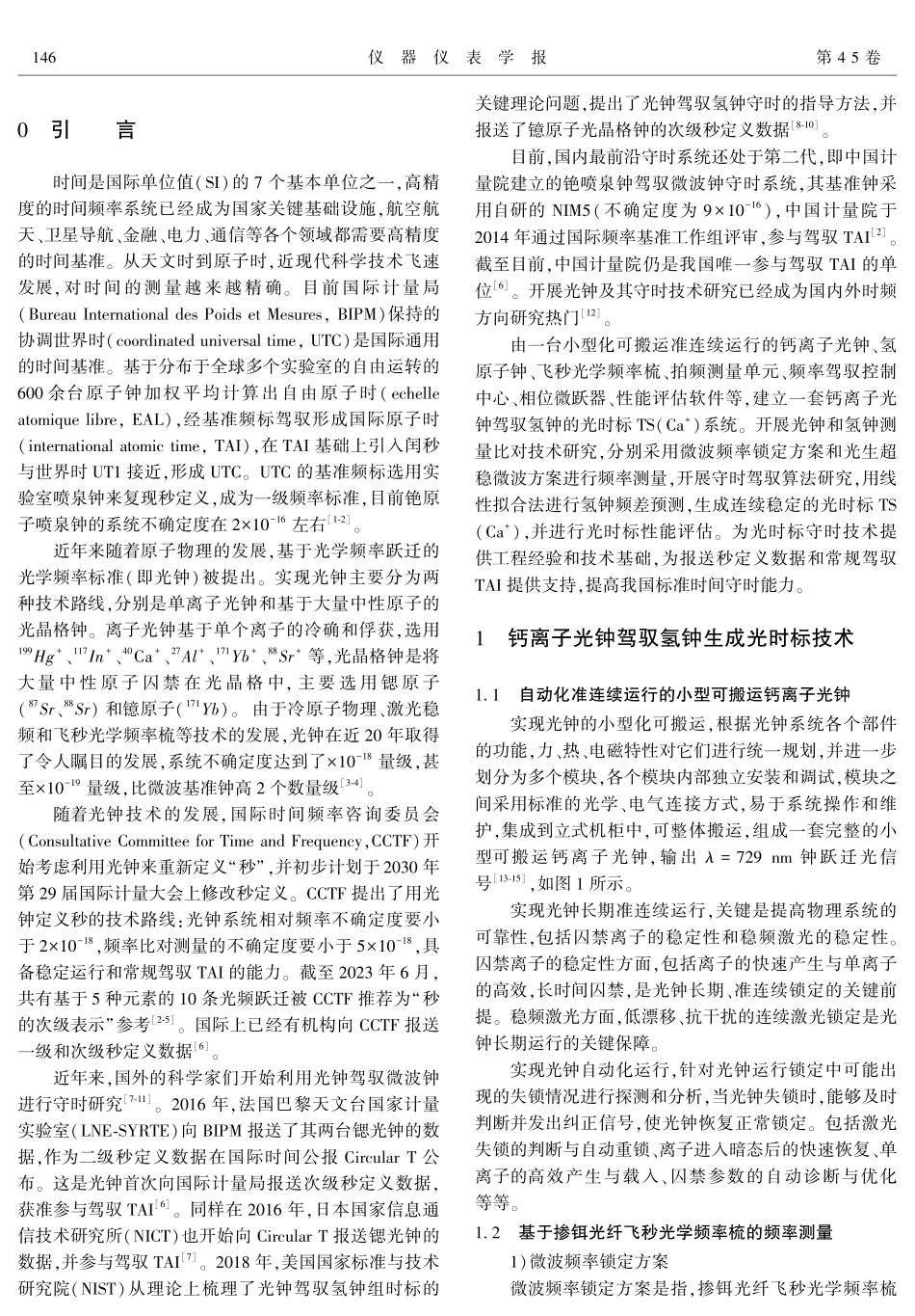 钙离子光时标守时技术研究.pdf_第2页