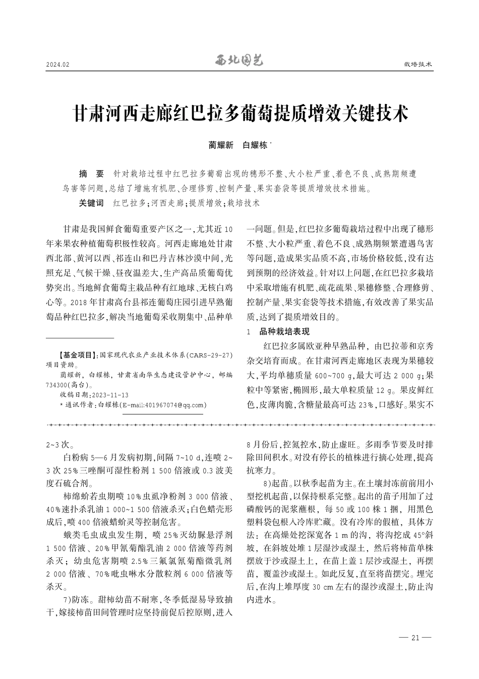 甘肃河西走廊红巴拉多葡萄提质增效关键技术.pdf_第1页
