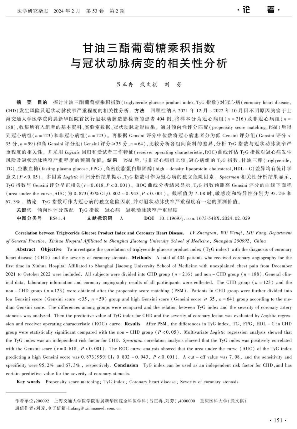 甘油三酯葡萄糖乘积指数与冠状动脉病变的相关性分析.pdf_第1页
